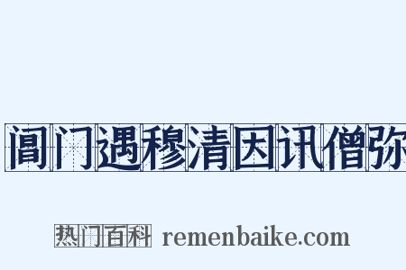阊门遇穆清因讯僧弥是什么意思的图片